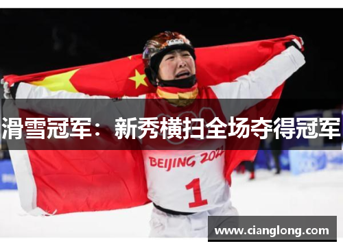 滑雪冠军：新秀横扫全场夺得冠军