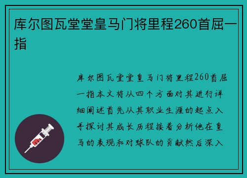 库尔图瓦堂堂皇马门将里程260首屈一指