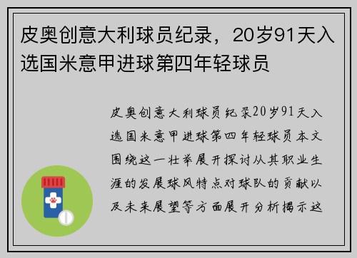 皮奥创意大利球员纪录，20岁91天入选国米意甲进球第四年轻球员