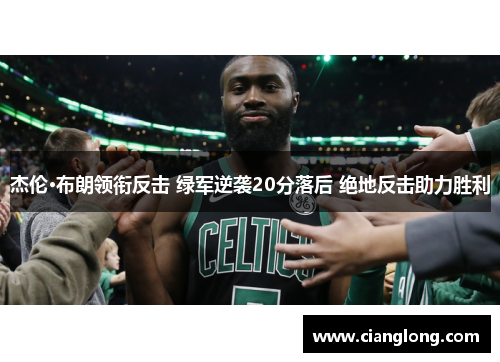 杰伦·布朗领衔反击 绿军逆袭20分落后 绝地反击助力胜利