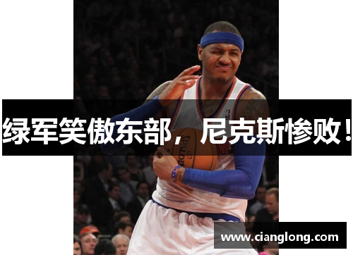 绿军笑傲东部，尼克斯惨败！